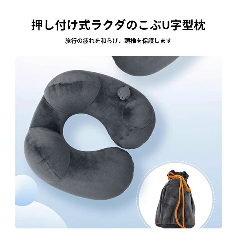 ネックピロー 首枕 上質なネックピロー 旅行用 U型ネックピロー 快適グッズ 飛行機 携帯枕 空気枕 エアーピロー PVC 旅行便利グッズ 持ち運び便利 オフィス ト ラベル 収納バッグ付き 夜行深夜バス