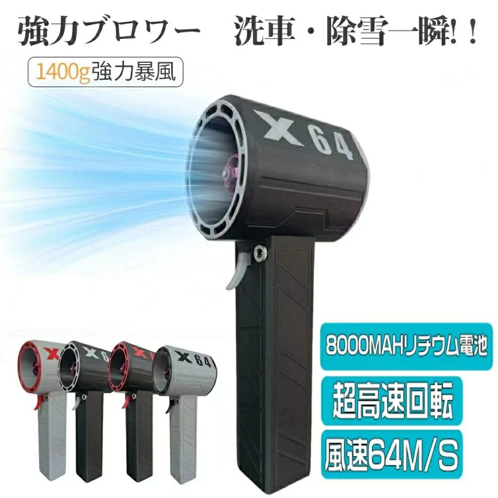 強力ブロワー X64 暴力的なターボファン 強力 強力ブロワー ミニジェットファン 最大推力1.4KG 8000mAh..