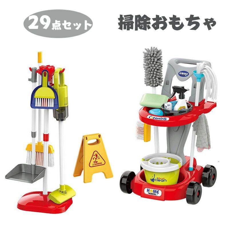 お掃除セット 子供用シミュレーション清掃工具カート おままごと 29点セット 掃除機/掃除機モップセット クリーニングセット 清潔衛生玩具 早期教育 女の子 男の子 誕生日 プレゼント 入園祝い