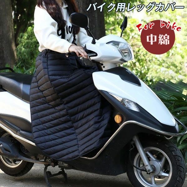 スクーター専用 レッグカバー オートバイ専用 バイク用 レッグカバー 保温 防風 防寒 防寒ひざあて ヒ..