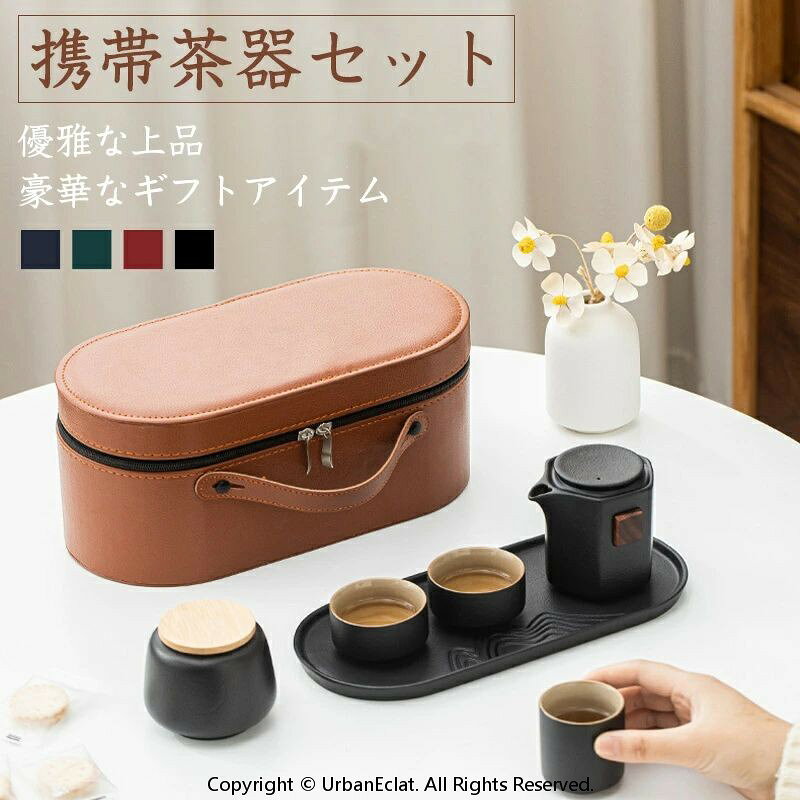 茶器セット 急須 湯呑 セット 旅行ティーセット 携帯用 旅行 収納バッグ付き 茶具茶盤 7点セット 茶道 茶碗 茶道セット 創作茶