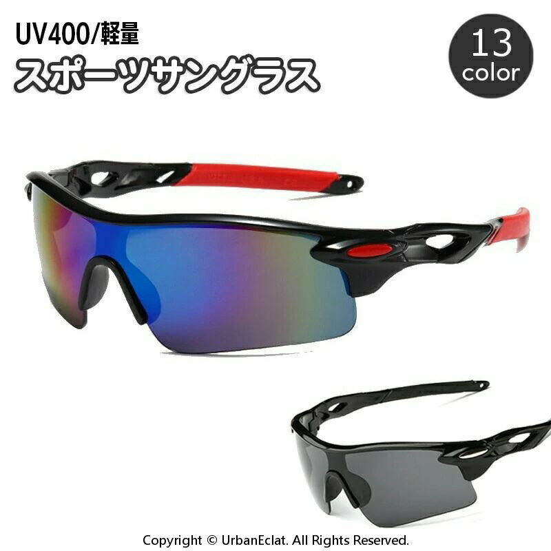 スポーツサングラス メンズ UV400 紫外線対策 日よけ 日除け メガネ 伊達眼鏡 軽量 おしゃれ カッコいい スタイリッシュ スポーティー ゴルフ 自転車 テニス 釣り アウトドア 野球 ランニング 男性用
