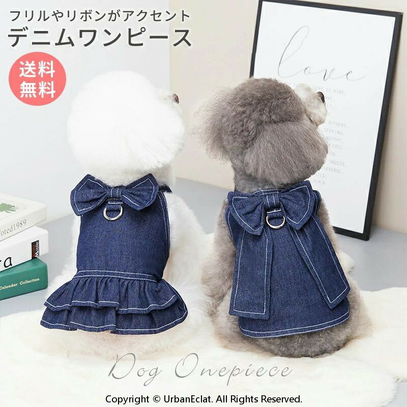 ワンピース 犬 服 デニムワンピ 犬服 ドッグウェア 犬の服 ペット服 犬 服 可愛い かわいい フリル リボン付き ワンピース お散歩 お出かけ