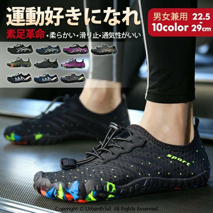 トレーニングシューズ ジム ヨガシューズ 筋トレ ベアフット フィットネス ランニング スニーカー ウォーキング カジュアル ボルダリング シューズ マリンシューズ 水陸両用 速乾 柔らかい 軽量 通気 耐久 衝撃吸収 排水機能
