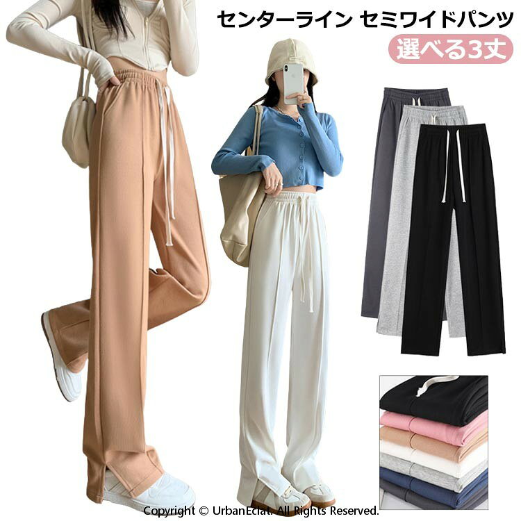 Rakuten - スウェットパンツ セミワイド セミワイドパンツ スリット入り パンツ ストレート ロングパンツ 春 ワイド スエット 9分丈 ブーツカット レディース 秋 イージーパンツ ウェストゴム ダンス衣装 カジュアルパンツ