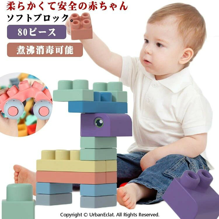 柔らかくて安全の赤ちゃんソフトブロック。柔らかい素材の積み木、なめたり、かんだりしても平気な素材で、煮沸消毒対応できる安全安心の素材、気になるウイルスや雑菌を気にせず遊べます。衛生的にも◎つみきのように積み上げたり、くずしたり、色や形状を認識することで、楽しみながら赤ちゃんの視覚・想像力・集中力・思考力の発育をサポートできます。80ピースのたっぷりパーツがあり、動物や車、飛行機など色々作れます。不意に踏んでも痛くない柔らかい素材、小さいな子供に優しい。ブロックの大きさは誤飲しにくい大きいサイズ、小さな子どもでも安心して遊べます。引いてコロコロ移動できる可愛い収納ケース付き、片付け能力を養うこともできます。 サイズ80PCS/収納ボックス付サイズについての説明素材色写真通り備考 ●サイズ詳細等の測り方はスタッフ間で統一、徹底はしておりますが、実寸は商品によって若干の誤差(1cm〜3cm )がある場合がございますので、予めご了承ください。●製造ロットにより、細部形状の違いや、同色でも色味に多少の誤差が生じます。●パッケージは改良のため予告なく仕様を変更する場合があります。▼商品の色は、撮影時の光や、お客様のモニターの色具合などにより、実際の商品と異なる場合がございます。あらかじめ、ご了承ください。▼生地の特性上、やや匂いが強く感じられるものもございます。数日のご使用や陰干しなどで気になる匂いはほとんど感じられなくなります。▼同じ商品でも生産時期により形やサイズ、カラーに多少の誤差が生じる場合もございます。▼