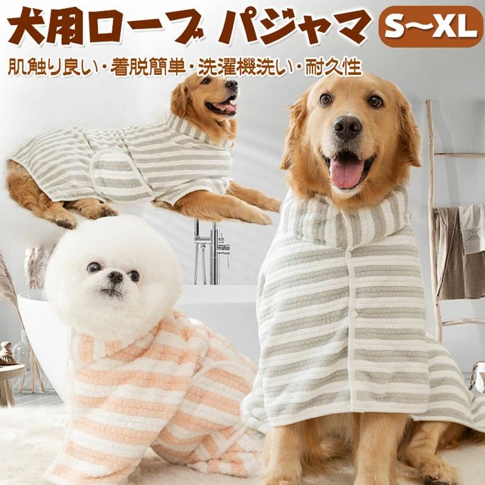 ペット バスローブ ペットローブ 犬 バスローブ 犬用バスローブ 犬用 バスタオル 小型犬 中型犬 吸水速..