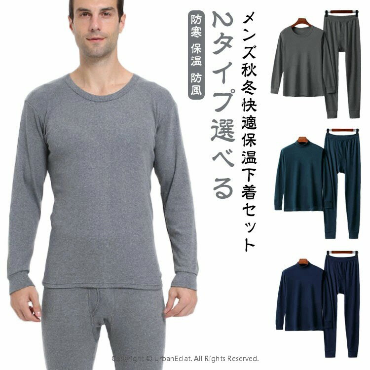 プチハイネック 保温 メンズ 上下セットインナー 発熱 長袖 秋冬 防寒インナー 長袖シャツ 大きいサイズ 温かい 暖かい インナー 2タイプ選べる 防寒 薄手インナーウェア 男性用 春秋 冬 防寒 ラウンドネック