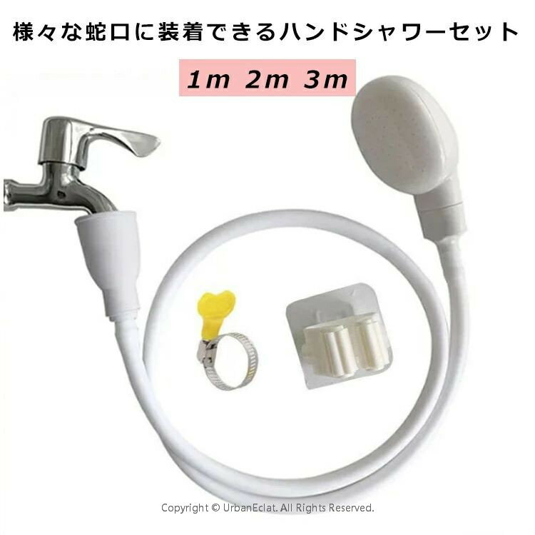 ハンドシャワー シャワーホース セット 蛇口に装着OK 取付簡単 屋内 屋外 シャワーヘッド ホース付 1m ..