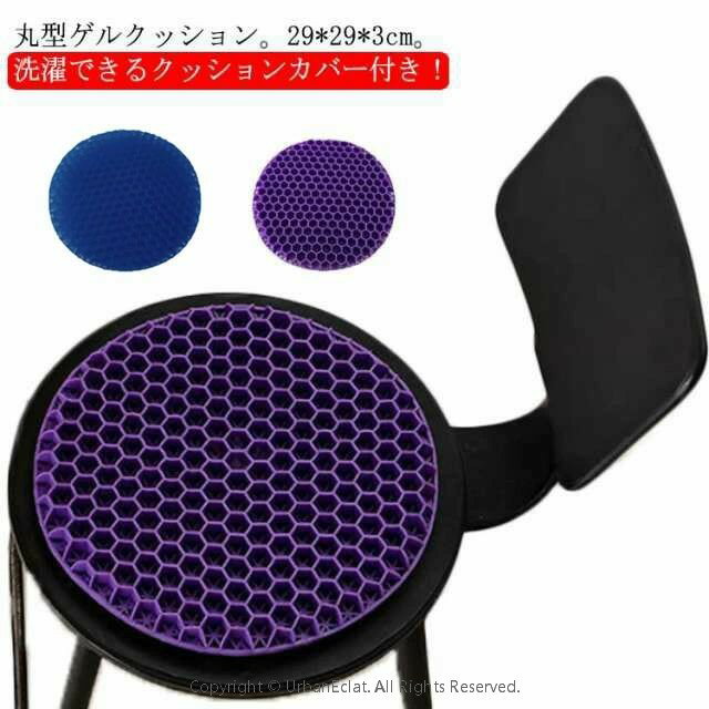 丸型 29*29cm ゲルクッション ジェルクッション 二重 ハニカム 座布団 椅子用 丸椅子 回転椅子 クッション 無重力 テレワーク 骨盤矯正 体圧分散 腰痛 衝撃吸収 二重ハニカム構造 カバー付き シリコン【送料無料】