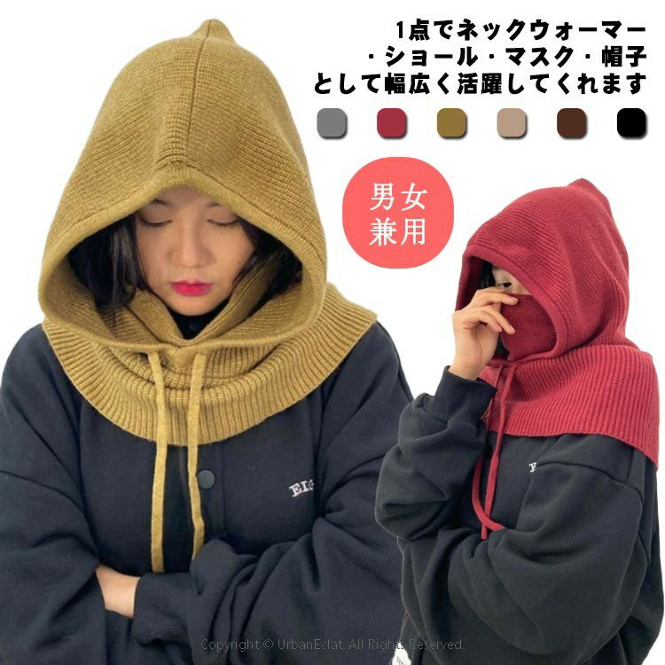 メンズ おしゃれ 無地 マフラー ネックウォーマー 帽子 フェイスカバー 防寒 ニット レディース ネックウォーマー 暖かい カジュアル ユニセックス 秋 冬 バラクラバ