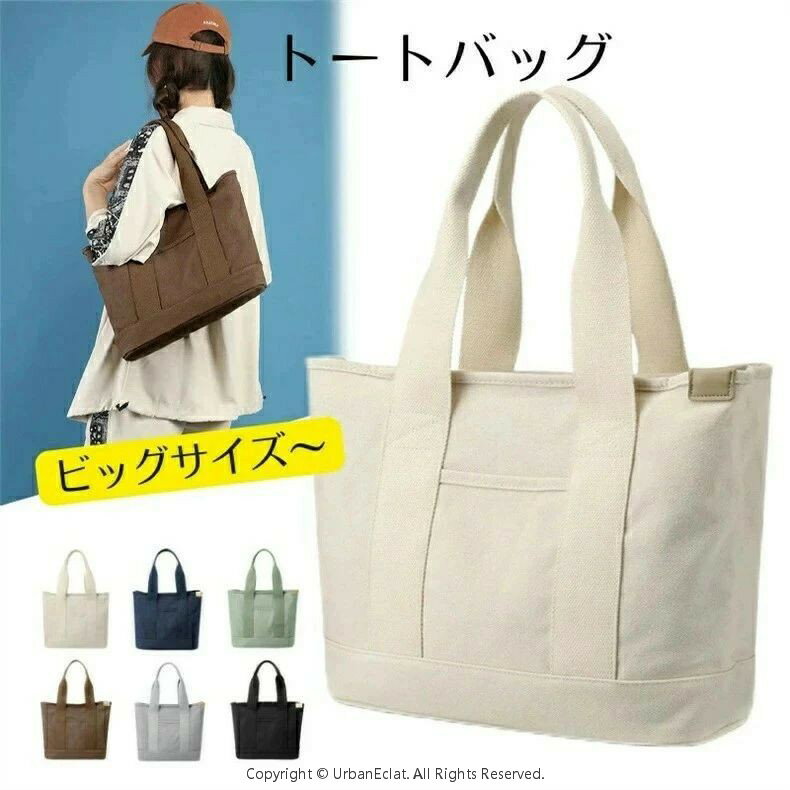 トートバッグ 帆布 BIGトートバッグ キャンバス 大きめ ファスナ付き 仕切りトート A4 無地 シンプル 肩掛け 通勤 通学 旅行 アウトドアベスト ママバッグ コンパクト 軽量 大容量 ベーシックカラー 実力派 定番 シーズンレス 人気 プレゼント