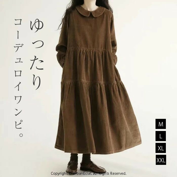 ワンピース 春 秋 レディース コーデュロイ Aライン ティアード ワンピース ロング丈 長袖 ロング丈ワンピ 体型カバー 大きいサイズ シンプル カジュアル ビックシルエット ゆったり トレンド感 ナチュラル ママコーデ
