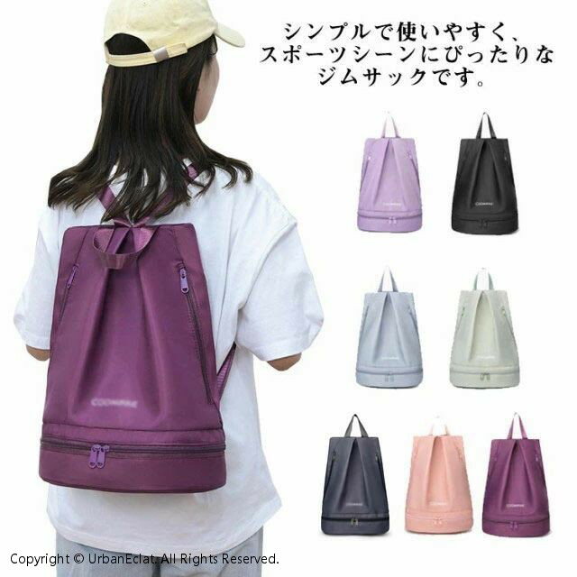 レディース リュックサック ジムバッグ ナップザック 防水 乾湿分離 スポーツバッグ シューズ収納 軽量 大容量 部活 プール フィットネス ヨガ 旅行 アウトドア