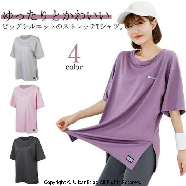 ゆったりとかわいいビッグシルエットのストレッチTシャツ。お尻まで隠れる安心の丈感です。柔らかな肌触りでリラックスした着心地の1枚で、ヨガやピラティスなどの伸びのある動きに最適。リラックスしたいデイリーウエアのコーディネートにもぴったりです。吸湿性と速乾性に優れ、汗をかいても冷えにくくさらっとした心地よい肌触りが続きます。しっかり動くハード系ヨガからリラックス系のホットヨガ、そしてランニングなど様々なエクササイズにもご着用いただけます。 サイズ M L XL 2XL 3XL 4XL サイズについての説明 M 体重参考(45-52.5kg) L 体重参考(52.5-62.5kg) XL 体重参考(62.5-72.5kg) 2XL 体重参考(72.5-80kg) 3XL 体重参考(80-90kg) 4XL 体重参考(90-100kg) ※測定方法によって誤差が生じますので、予めご了承下さい。 素材 ポリエステル 色 グレー パープル ライトパープル ブラック 備考 ●サイズ詳細等の測り方はスタッフ間で統一、徹底はしておりますが、実寸は商品によって若干の誤差(1cm〜3cm )がある場合がございますので、予めご了承ください。 ●商品の色は、撮影時の光や、お客様のモニターの色具合などにより、実際の商品と異なる場合がございます。あらかじめ、ご了承ください。 ●製品によっては、生地の特性上、洗濯時に縮む場合がございますので洗濯時はご注意下さいませ。 ▼色味の強い製品によっては他の衣類などに色移りする場合もございますので、速やかに（脱水、乾燥等）するようにお願いいたします。 ▼生地によっては摩擦や汗、雨などで濡れた時は、他の製品に移染する恐れがございますので、着用の際はご注意下さい。 ▼生地の特性上、やや匂いが強く感じられるものもございます。数日のご使用や陰干しなどで気になる匂いはほとんど感じられなくなります。