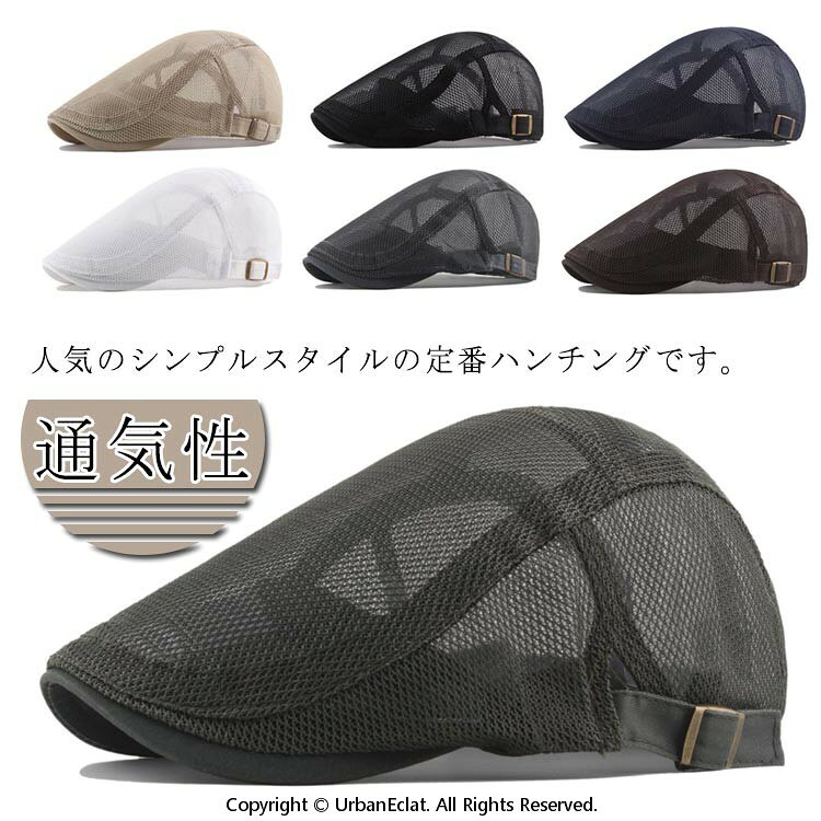 人気のシンプルスタイルの定番ハンチングです。薄めのメッシュタイプの生地を使う事で通気性をよくする仕様に仕上がっています。気軽にさっとかぶる事ができ、男性女性ともにご使用いただける当店オススメのハンチングです！ サイズFサイズについての説明F 頭周り56−61cm 素材ポリエステル色ブラウン ブラック ホワイト グレー ネービー モカ カーキ備考 ●サイズ詳細等の測り方はスタッフ間で統一、徹底はしておりますが、実寸は商品によって若干の誤差(1cm〜3cm )がある場合がございますので、予めご了承ください。 ●商品の色は、撮影時の光や、お客様のモニターの色具合などにより、実際の商品と異なる場合がございます。あらかじめ、ご了承ください。●製品によっては、生地の特性上、洗濯時に縮む場合がございますので洗濯時はご注意下さいませ。▼色味の強い製品によっては他の衣類などに色移りする場合もございますので、速やかに（脱水、乾燥等）するようにお願いいたします。 ▼生地によっては摩擦や汗、雨などで濡れた時は、他の製品に移染する恐れがございますので、着用の際はご注意下さい。▼生地の特性上、やや匂いが強く感じられるものもございます。数日のご使用や陰干しなどで気になる匂いはほとんど感じられなくなります。