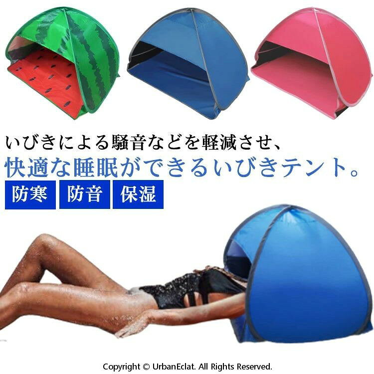 日焼け止め テント 遮光 安眠ミニテント 快眠ドーム 快眠テント 安眠ドーム おやすみドーム 睡眠 快眠 安眠 ドーム 防音 防寒 保湿 日焼け uv対策 乾燥 いびき対策 昼寝 仮眠 収納袋付き 折りたため 避難所 旅行 宿泊 アウトドア