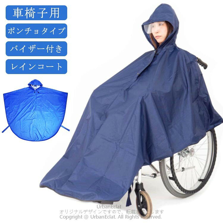 車椅子用 レインコート ポンチョタイプ バイザー付き雨の日でも、このレインコートがあれば、両手が使えてとっても便利です。ポンチョタイプなので車椅子に座ったまま、頭からすっぽりとかぶるだけの簡単着用！顔の部分には大き目の透明バイザーを備えているので顔が濡れにくく視界も良好です。生地は蒸れにくく防水性に優れた撥水性のある生地を使用しています。少し厚手の生地のため肌寒い日には防寒着としてもお使いいただけます。 サイズ F サイズについての説明 サイズ：幅145cm 前の着丈115cm 後ろの着丈70cm 素材 ポリエステル 色 ネイビー ブルー 備考 ●サイズ詳細等の測り方はスタッフ間で統一、徹底はしておりますが、実寸は商品によって若干の誤差(1cm〜3cm )がある場合がございますので、予めご了承ください。 ●製造ロットにより、細部形状の違いや、同色でも色味に多少の誤差が生じます。 ●パッケージは改良のため予告なく仕様を変更する場合があります。 ▼商品の色は、撮影時の光や、お客様のモニターの色具合などにより、実際の商品と異なる場合がございます。あらかじめ、ご了承ください。 ▼生地の特性上、やや匂いが強く感じられるものもございます。数日のご使用や陰干しなどで気になる匂いはほとんど感じられなくなります。 ▼同じ商品でも生産時期により形やサイズ、カラーに多少の誤差が生じる場合もございます。 ▼他店舗でも在庫を共有して販売をしている為、受注後欠品となる場合もございます。予め、ご了承お願い申し上げます。 ▼出荷前に全て検品を行っておりますが、万が一商品に不具合があった場合は、お問い合わせフォームまたはメールよりご連絡頂けます様お願い申し上げます。速やかに対応致しますのでご安心ください。