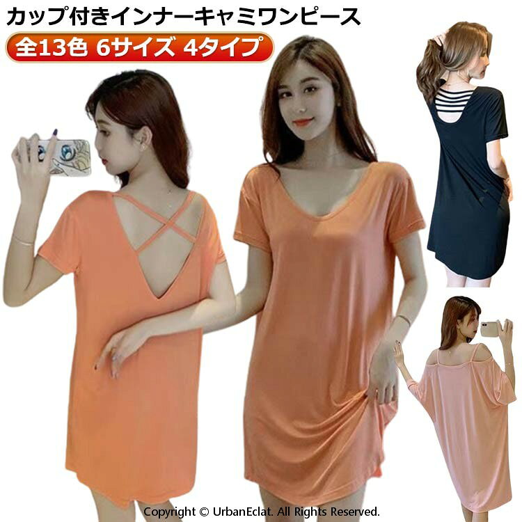 【全13色 6サイズ 4タイプ】【カップ付きインナーキャミワンピース】ほどよい伸縮性があり肌触りサラサラ、心地良いフィット感ブラカップがバストをしっかりサポートお休み前のひと時や部屋でのリラックスタイムにピッタリ サイズ M L XL 2XL 3XL 4XL サイズについての説明 ※サイズ表の実寸法は商品によって1-3cm程度の誤差がある場合がございます。 素材 モーダル綿 色 639黒 639灰 639ピンク 629ピンク 629灰 629スイカレッド 629黒 629オレンジ 9165黒 9165灰 638黒 638灰 638ピンク 備考 ●サイズ詳細等の測り方はスタッフ間で統一、徹底はしておりますが、実寸は商品によって若干の誤差(1cm〜3cm )がある場合がございますので、予めご了承ください。 ●商品の色は、撮影時の光や、お客様のモニターの色具合などにより、実際の商品と異なる場合がございます。あらかじめ、ご了承ください。 ●製品によっては、生地の特性上、洗濯時に縮む場合がございますので洗濯時はご注意下さいませ。 ▼色味の強い製品によっては他の衣類などに色移りする場合もございますので、速やかに（脱水、乾燥等）するようにお願いいたします。 ▼生地によっては摩擦や汗、雨などで濡れた時は、他の製品に移染する恐れがございますので、着用の際はご注意下さい。 ▼生地の特性上、やや匂いが強く感じられるものもございます。数日のご使用や陰干しなどで気になる匂いはほとんど感じられなくなります。