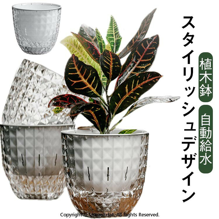 プラスチック スタイリッシュデザイン プランター 自動給水 ク 透明 通気穴付き 植木鉢 フラワー 鉢植え 底面給水ポット ポット