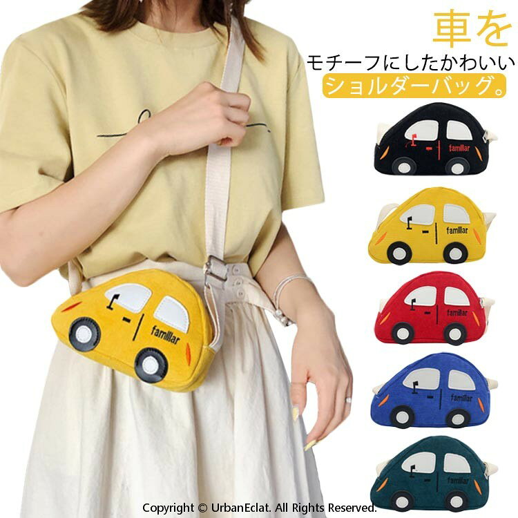 車をモチーフにしたかわいいショルダーバッグ。お出かけのときに携帯ゲーム機やちょっとした小物を入れるサイズ感です。ショルダーストラップは長さの調節が可能です。車の形がかわいくいつものコーデのアクセントに！キャンバス生地なので、普段、デイリーからお出かけシーンまで幅広く使えます。シンプルかつカラー展開が豊富で、男の子でも女の子でも使いやすいデザインです。 サイズ F サイズについての説明 幅20cmマチ5cm高さ13cm 素材 キャンバス 色 ブラック イエロー レッド ブルー グリーン 備考 ●サイズ詳細等の測り方はスタッフ間で統一、徹底はしておりますが、実寸は商品によって若干の誤差(1cm〜3cm )がある場合がございますので、予めご了承ください。 ●製造ロットにより、細部形状の違いや、同色でも色味に多少の誤差が生じます。 ●パッケージは改良のため予告なく仕様を変更する場合があります。 ▼商品の色は、撮影時の光や、お客様のモニターの色具合などにより、実際の商品と異なる場合がございます。あらかじめ、ご了承ください。 ▼生地の特性上、やや匂いが強く感じられるものもございます。数日のご使用や陰干しなどで気になる匂いはほとんど感じられなくなります。 ▼同じ商品でも生産時期により形やサイズ、カラーに多少の誤差が生じる場合もございます。 ▼他店舗でも在庫を共有して販売をしている為、受注後欠品となる場合もございます。予め、ご了承お願い申し上げます。 ▼出荷前に全て検品を行っておりますが、万が一商品に不具合があった場合は、お問い合わせフォームまたはメールよりご連絡頂けます様お願い申し上げます。速やかに対応致しますのでご安心ください。