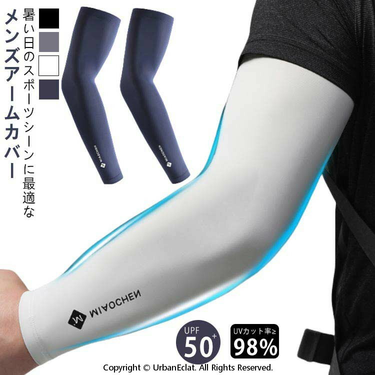 UVカット率?98% 接触冷感 UPF50+ 暑い日のスポーツシーンに最適なメンズアームカバー【触った瞬間ひんやり】接触冷感の材質を採用して、汗をかいたり水に触れたりした時、氷水と洋の満れが熱の作用を気化させ、気化吸熱原理に基づいて。冷却効果があります。【UPF50+紫外線遮断率?98%で肌を守る!】日差しの強い時期の紫外線から肌を守ることが期待できる日焼け対策として!野外での活動にもおススメ!【ズレ落ち防止】引き締めるデザイン、手や肘の曲げ伸ばしによるずリ上がりやずり落ちりの心配がなし！【伸縮性・通気性抜群】伸縮性にも優れ多様な腕にもフィット◎ さらに通気性も抜群で速乾性も抜群なので快適に着用できます！【毛玉になりにくい】高品質なアイスシルク生地を使用することで引っかかりによる毛玉を防止します。【色んな場面で使いやすい!】シンプルなデザインで普段使いはもちろんスポーツ等様々なシーンで使いやすい!夏場でも野外での活動快適に過ごせるようサポート！ サイズ M L XL サイズについての説明 ※上記サイズは平置き実寸になります。サイズ表の実寸法は商品によって1-2cm程度の誤差がある場合がございます。 素材 アイスシルク(ナイロン、スパンデックス) 色 ブラック ダークグレー ライトグレー ネイビー 備考 ●サイズ詳細等の測り方はスタッフ間で統一、徹底はしておりますが、実寸は商品によって若干の誤差(1cm〜3cm )がある場合がございますので、予めご了承ください。 ●製造ロットにより、細部形状の違いや、同色でも色味に多少の誤差が生じます。 ●パッケージは改良のため予告なく仕様を変更する場合があります。 ▼商品の色は、撮影時の光や、お客様のモニターの色具合などにより、実際の商品と異なる場合がございます。あらかじめ、ご了承ください。 ▼生地の特性上、やや匂いが強く感じられるものもございます。数日のご使用や陰干しなどで気になる匂いはほとんど感じられなくなります。 ▼同じ商品でも生産時期により形やサイズ、カラーに多少の誤差が生じる場合もございます。 ▼他店舗でも在庫を共有して販売をしている為、受注後欠品となる場合もございます。予め、ご了承お願い申し上げます。 ▼出荷前に全て検品を行っておりますが、万が一商品に不具合があった場合は、お問い合わせフォームまたはメールよりご連絡頂けます様お願い申し上げます。速やかに対応致しますのでご安心ください。