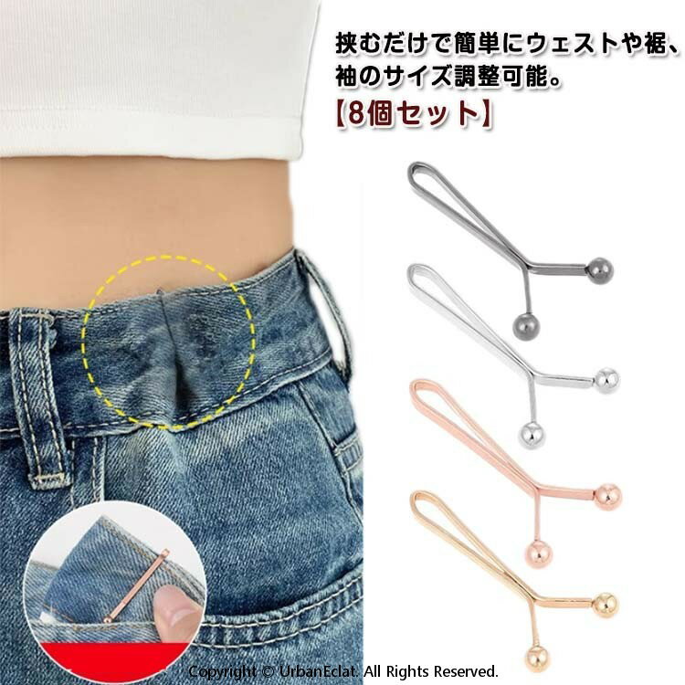 挟むだけでウェスト調節、ウェストだけでなく裾や袖丈の調整も楽々！セルフウエスト調整 ウェスト調節 クリップ ウェストアジャスター クリップ 8個セット サイズ直し 調整 Y字型 クリップ ズボンサイズ直し ウェスト 調節 セルフお直し ジーンズ デニム