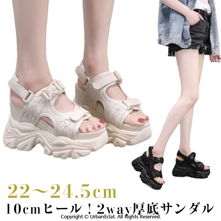 10cmヒール！2way厚底サンダルかかと部分の調整ベルトを外してシュールとしても履ける2WAY仕様です。旬のボリュームのある厚底は履くだけでスタイルアップが叶う！足が痛くなりにくく疲れにくい低反発クッションインソールです。マジックテープ仕様で自由にサイズ調節ができる優れもの。カジュアルコーデにはもちろん、ワンピースやナチュラルスタイルと合わせてコーデに抜け感をプラス。 サイズ 22cm 22.5cm 23cm 23.5cm 24cm 24.5cm サイズについての説明 22.5cm 23cm 23.5cm 24cm 24.5cm 素材 PU ゴム 色 ブラック アイボリー 備考 ●サイズ詳細等の測り方はスタッフ間で統一、徹底はしておりますが、実寸は商品によって若干の誤差(1cm〜3cm )がある場合がございますので、予めご了承ください。 ●商品の色は、撮影時の光や、お客様のモニターの色具合などにより、実際の商品と異なる場合がございます。あらかじめ、ご了承ください。 ●製品によっては、生地の特性上、洗濯時に縮む場合がございますので洗濯時はご注意下さいませ。 ▼色味の強い製品によっては他の衣類などに色移りする場合もございますので、速やかに（脱水、乾燥等）するようにお願いいたします。 ▼生地によっては摩擦や汗、雨などで濡れた時は、他の製品に移染する恐れがございますので、着用の際はご注意下さい。 ▼生地の特性上、やや匂いが強く感じられるものもございます。数日のご使用や陰干しなどで気になる匂いはほとんど感じられなくなります。