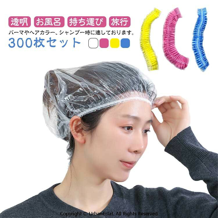 シャワーキャップ 300枚入 使い捨てタイプ クリア 使い捨て キャップ クリアシャワーキャップ ヘアキャップ ビニールキャップ ヘアカラー 毛染め やシャンプー等に 透明 ヘアケア お風呂 持ち運び 旅行 出張 コンパクト