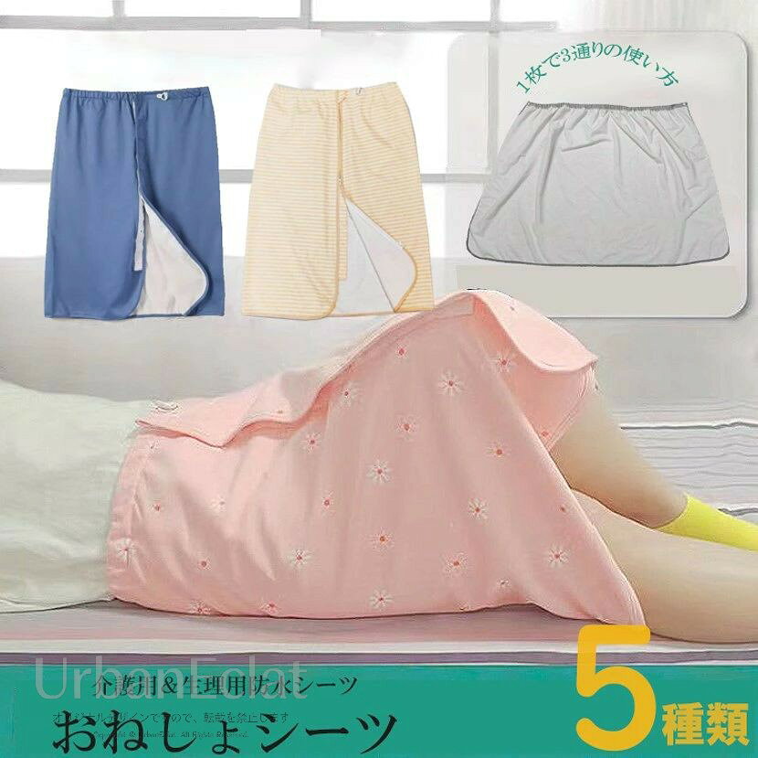 おむつからの漏れだけではなく生理用スカートとしても◎3way 防水 おねしょスカート 染み出し防止 介護用 巻きスカート 男女兼用 おねしょシーツ オムツ漏れ 尿漏れ 大人用 介護衣料 男性 女性 防水シーツ 就寝 高齢者 シニア■　商品説明紙おむつ等から染み出る尿モレや、夜尿症の方や生理中の経血の漏れが気になる方に、防水素材を内側に縫い付けた履く防水シーツです。フルオープン設計で着脱がとても便利で、オムツ替えにも便利です。ウエスト部分はボタンホール付きゴム仕様でしっかりフィットします。動いてもズレにくいので、ウエスト部分からの尿漏れも防ぎます。5タイプから選んでいただけます。スカートのように気軽に着用でき、悩みをもつ方が少しでも安心した睡眠時間をとれますように。生理中の多い日にもお使いいただくと安心です。おねしょだけでなく、授乳、入院介助、育児のおねしょパンツ、授乳中の水漏れが気になる女性にもおすすめ。■　カラー花柄 / グレー / ブルー / ストライプAタイプ：隠しスナックボダンBタイプ：コットン＆ファスナー付きCタイプ：シルクタッチ＆ファスナー付きDタイプ：シルクタッチ＆スナックボダンEタイプ：スナックボダン■　サイズM / L / XL■　その他・素材：ポリエステル・メーカーの都合により、商品細部のデザインや素材が予告無く変更される場合がございます。・品によっては繊維独特の匂いがある場合がございます。匂いが多少強く感じられるものもございます。数日のご使用や陰干しなどで気になる匂いはほとんど感じられなくなります。・コンピューターのモニター設定により、色が若干異なる場合があります。・商品染料の性質上、汗や摩擦等により色落ち/色移りする場合がございます、洗濯の際に軽く洗うようにお願いします。・生産ロットにより柄の出方が異なることがありますので、予めご了承ください。・ご注文の際には商品画像をよくご覧になってお間違いないようお願いします。■　検索キーワード防水巻きスカート 介護用 尿漏れ防止 大人 三層仕様 生理防水スカート 3WAY 失禁パンツ 丸洗いok おねしょシーツ 防水シーツ 高齢者用 オールシーズン おねしょやオムツの漏れ対策にオススメの防水スカート おむつ おねしょやオムツの漏れ対策にオススメの防水スカート 尿漏れ防止 防水 サニタリー 履くシーツ シーツ スカート 防水シーツ 尿漏れ 男女兼用 おむつカバー オーバーパンツ 巻きスカート ズボン 前開き 介護 夜尿症 失禁パンツ 便漏れ 生理 経血漏れ サイズ調節可能 お年寄り オムツ 大人用　防水巻きスカート 介護用 尿漏れ防止 大人 三層仕様 生理防水スカート 3WAY 失禁パンツ 丸洗いok おねしょシーツ 防水シーツ 高齢者用 オールシーズン　防水巻きスカート 介護用 生理用 尿漏れ防止 失禁パンツ 寝る時用 360°履く三層構造 防水シーツ おねしょシーツ 丸洗いOK ちょい漏れ防止 オムツ交換 シーツ おむつ 老人 防水シーツ 巻きスカート 防水 生理 尿漏れ防止 介護用 おねしょシーツ 失禁パンツ 高齢者 介護用品 履くシーツ オムツ 大人 お年寄り おねしょパンツ 大人用 おねしょケット おねしょズボン 巻きスカート 尿漏れ防止 丸洗い可能 防水シーツ 介護用 介護パンツ 介護ズボン オムツ交換 生理期間 防水巻きスカート 介護用 尿漏れ防止 大人 三層仕様 生理防水スカート 3WAY 失禁パンツ 丸洗いok おねしょシーツ 防水シーツ 高齢者用 オールシーズン用 防水巻きスカート 大人 尿漏れ防止 寝る時用 360°履く防水シーツ 3WAY 介護ズボン 丸洗い可能 介護用 ちょい漏れ防止 オムツ交換 生理期間 介護用品　介護 おねしょ ズボン 防水 シーツ 大人用 男女兼用 おねしょパンツ 防水 介護ズボン 防水 吸水 シーツ 大人 尿漏れ防止 おむつ おねしょシーツ スカート おねしょ対策 高齢者 老人 お年寄りおむつからの漏れだけではなく生理用スカートとしても◎3way 防水 おねしょスカート 染み出し防止 介護用 巻きスカート 男女兼用 おねしょシーツ オムツ漏れ 尿漏れ 大人用 介護衣料 男性 女性 防水シーツ 就寝 高齢者 シニア■　商品説明紙おむつ等から染み出る尿モレや、夜尿症の方や生理中の経血の漏れが気になる方に、防水素材を内側に縫い付けた履く防水シーツです。フルオープン設計で着脱がとても便利で、オムツ替えにも便利です。ウエスト部分はボタンホール付きゴム仕様でしっかりフィットします。動いてもズレにくいので、ウエスト部分からの尿漏れも防ぎます。5タイプから選んでいただけます。スカートのように気軽に着用でき、悩みをもつ方が少しでも安心した睡眠時間をとれますように。生理中の多い日にもお使いいただくと安心です。おねしょだけでなく、授乳、入院介助、育児のおねしょパンツ、授乳中の水漏れが気になる女性にもおすすめ。■　カラー花柄 / グレー / ブルー / ストライプAタイプ：隠しスナックボダンBタイプ：コットン＆ファスナー付きCタイプ：シルクタッチ＆ファスナー付きDタイプ：シルクタッチ＆スナックボダンEタイプ：スナックボダン■　サイズM / L / XL■　その他・素材：ポリエステル・メーカーの都合により、商品細部のデザインや素材が予告無く変更される場合がございます。・品によっては繊維独特の匂いがある場合がございます。匂いが多少強く感じられるものもございます。数日のご使用や陰干しなどで気になる匂いはほとんど感じられなくなります。・コンピューターのモニター設定により、色が若干異なる場合があります。・商品染料の性質上、汗や摩擦等により色落ち/色移りする場合がございます、洗濯の際に軽く洗うようにお願いします。・生産ロットにより柄の出方が異なることがありますので、予めご了承ください。・ご注文の際には商品画像をよくご覧になってお間違いないようお願いします。■　検索キーワード防水巻きスカート 介護用 尿漏れ防止 大人 三層仕様 生理防水スカート 3WAY 失禁パンツ 丸洗いok おねしょシーツ 防水シーツ 高齢者用 オールシーズン おねしょやオムツの漏れ対策にオススメの防水スカート おむつ おねしょやオムツの漏れ対策にオススメの防水スカート 尿漏れ防止 防水 サニタリー 履くシーツ シーツ スカート 防水シーツ 尿漏れ 男女兼用 おむつカバー オーバーパンツ 巻きスカート ズボン 前開き 介護 夜尿症 失禁パンツ 便漏れ 生理 経血漏れ サイズ調節可能 お年寄り オムツ 大人用　防水巻きスカート 介護用 尿漏れ防止 大人 三層仕様 生理防水スカート 3WAY 失禁パンツ 丸洗いok おねしょシーツ 防水シーツ 高齢者用 オールシーズン　防水巻きスカート 介護用 生理用 尿漏れ防止 失禁パンツ 寝る時用 360°履く三層構造 防水シーツ おねしょシーツ 丸洗いOK ちょい漏れ防止 オムツ交換 シーツ おむつ 老人 防水シーツ 巻きスカート 防水 生理 尿漏れ防止 介護用 おねしょシーツ 失禁パンツ 高齢者 介護用品 履くシーツ オムツ 大人 お年寄り おねしょパンツ 大人用 おねしょケット おねしょズボン 巻きスカート 尿漏れ防止 丸洗い可能 防水シーツ 介護用 介護パンツ 介護ズボン オムツ交換 生理期間 防水巻きスカート 介護用 尿漏れ防止 大人 三層仕様 生理防水スカート 3WAY 失禁パンツ 丸洗いok おねしょシーツ 防水シーツ 高齢者用 オールシーズン用 防水巻きスカート 大人 尿漏れ防止 寝る時用 360°履く防水シーツ 3WAY 介護ズボン 丸洗い可能 介護用 ちょい漏れ防止 オムツ交換 生理期間 介護用品　介護 おねしょ ズボン 防水 シーツ 大人用 男女兼用 おねしょパンツ 防水 介護ズボン 防水 吸水 シーツ 大人 尿漏れ防止 おむつ おねしょシーツ スカート おねしょ対策 高齢者 老人 お年寄りおむつからの漏れだけではなく生理用スカートとしても◎3way 防水 おねしょスカート 染み出し防止 介護用 巻きスカート 男女兼用 おねしょシーツ オムツ漏れ 尿漏れ 大人用 介護衣料 男性 女性 防水シーツ 就寝 高齢者 シニア■　商品説明紙おむつ等から染み出る尿モレや、夜尿症の方や生理中の経血の漏れが気になる方に、防水素材を内側に縫い付けた履く防水シーツです。フルオープン設計で着脱がとても便利で、オムツ替えにも便利です。ウエスト部分はボタンホール付きゴム仕様でしっかりフィットします。動いてもズレにくいので、ウエスト部分からの尿漏れも防ぎます。5タイプから選んでいただけます。スカートのように気軽に着用でき、悩みをもつ方が少しでも安心した睡眠時間をとれますように。生理中の多い日にもお使いいただくと安心です。おねしょだけでなく、授乳、入院介助、育児のおねしょパンツ、授乳中の水漏れが気になる女性にもおすすめ。■　カラー花柄 / グレー / ブルー / ストライプAタイプ：隠しスナックボダンBタイプ：コットン＆ファスナー付きCタイプ：シルクタッチ＆ファスナー付きDタイプ：シルクタッチ＆スナックボダンEタイプ：スナックボダン■　サイズM / L / XL■　その他・素材：ポリエステル・メーカーの都合により、商品細部のデザインや素材が予告無く変更される場合がございます。・品によっては繊維独特の匂いがある場合がございます。匂いが多少強く感じられるものもございます。数日のご使用や陰干しなどで気になる匂いはほとんど感じられなくなります。・コンピューターのモニター設定により、色が若干異なる場合があります。・商品染料の性質上、汗や摩擦等により色落ち/色移りする場合がございます、洗濯の際に軽く洗うようにお願いします。・生産ロットにより柄の出方が異なることがありますので、予めご了承ください。・ご注文の際には商品画像をよくご覧になってお間違いないようお願いします。■　検索キーワード防水巻きスカート 介護用 尿漏れ防止 大人 三層仕様 生理防水スカート 3WAY 失禁パンツ 丸洗いok おねしょシーツ 防水シーツ 高齢者用 オールシーズン おねしょやオムツの漏れ対策にオススメの防水スカート おむつ おねしょやオムツの漏れ対策にオススメの防水スカート 尿漏れ防止 防水 サニタリー 履くシーツ シーツ スカート 防水シーツ 尿漏れ 男女兼用 おむつカバー オーバーパンツ 巻きスカート ズボン 前開き 介護 夜尿症 失禁パンツ 便漏れ 生理 経血漏れ サイズ調節可能 お年寄り オムツ 大人用　防水巻きスカート 介護用 尿漏れ防止 大人 三層仕様 生理防水スカート 3WAY 失禁パンツ 丸洗いok おねしょシーツ 防水シーツ 高齢者用 オールシーズン　防水巻きスカート 介護用 生理用 尿漏れ防止 失禁パンツ 寝る時用 360°履く三層構造 防水シーツ おねしょシーツ 丸洗いOK ちょい漏れ防止 オムツ交換 シーツ おむつ 老人 防水シーツ 巻きスカート 防水 生理 尿漏れ防止 介護用 おねしょシーツ 失禁パンツ 高齢者 介護用品 履くシーツ オムツ 大人 お年寄り おねしょパンツ 大人用 おねしょケット おねしょズボン 巻きスカート 尿漏れ防止 丸洗い可能 防水シーツ 介護用 介護パンツ 介護ズボン オムツ交換 生理期間 防水巻きスカート 介護用 尿漏れ防止 大人 三層仕様 生理防水スカート 3WAY 失禁パンツ 丸洗いok おねしょシーツ 防水シーツ 高齢者用 オールシーズン用 防水巻きスカート 大人 尿漏れ防止 寝る時用 360°履く防水シーツ 3WAY 介護ズボン 丸洗い可能 介護用 ちょい漏れ防止 オムツ交換 生理期間 介護用品　介護 おねしょ ズボン 防水 シーツ 大人用 男女兼用 おねしょパンツ 防水 介護ズボン 防水 吸水 シーツ 大人 尿漏れ防止 おむつ おねしょシーツ スカート おねしょ対策 高齢者 老人 お年寄りおむつからの漏れだけではなく生理用スカートとしても◎3way 防水 おねしょスカート 染み出し防止 介護用 巻きスカート 男女兼用 おねしょシーツ オムツ漏れ 尿漏れ 大人用 介護衣料 男性 女性 防水シーツ 就寝 高齢者 シニア■　商品説明紙おむつ等から染み出る尿モレや、夜尿症の方や生理中の経血の漏れが気になる方に、防水素材を内側に縫い付けた履く防水シーツです。フルオープン設計で着脱がとても便利で、オムツ替えにも便利です。ウエスト部分はボタンホール付きゴム仕様でしっかりフィットします。動いてもズレにくいので、ウエスト部分からの尿漏れも防ぎます。5タイプから選んでいただけます。スカートのように気軽に着用でき、悩みをもつ方が少しでも安心した睡眠時間をとれますように。生理中の多い日にもお使いいただくと安心です。おねしょだけでなく、授乳、入院介助、育児のおねしょパンツ、授乳中の水漏れが気になる女性にもおすすめ。■　カラー花柄 / グレー / ブルー / ストライプAタイプ：隠しスナックボダンBタイプ：コットン＆ファスナー付きCタイプ：シルクタッチ＆ファスナー付きDタイプ：シルクタッチ＆スナックボダンEタイプ：スナックボダン■　サイズM / L / XL■　その他・素材：ポリエステル・メーカーの都合により、商品細部のデザインや素材が予告無く変更される場合がございます。・品によっては繊維独特の匂いがある場合がございます。匂いが多少強く感じられるものもございます。数日のご使用や陰干しなどで気になる匂いはほとんど感じられなくなります。・コンピューターのモニター設定により、色が若干異なる場合があります。・商品染料の性質上、汗や摩擦等により色落ち/色移りする場合がございます、洗濯の際に軽く洗うようにお願いします。・生産ロットにより柄の出方が異なることがありますので、予めご了承ください。・ご注文の際には商品画像をよくご覧になってお間違いないようお願いします。■　検索キーワード防水巻きスカート 介護用 尿漏れ防止 大人 三層仕様 生理防水スカート 3WAY 失禁パンツ 丸洗いok おねしょシーツ 防水シーツ 高齢者用 オールシーズン おねしょやオムツの漏れ対策にオススメの防水スカート おむつ おねしょやオムツの漏れ対策にオススメの防水スカート 尿漏れ防止 防水 サニタリー 履くシーツ シーツ スカート 防水シーツ 尿漏れ 男女兼用 おむつカバー オーバーパンツ 巻きスカート ズボン 前開き 介護 夜尿症 失禁パンツ 便漏れ 生理 経血漏れ サイズ調節可能 お年寄り オムツ 大人用　防水巻きスカート 介護用 尿漏れ防止 大人 三層仕様 生理防水スカート 3WAY 失禁パンツ 丸洗いok おねしょシーツ 防水シーツ 高齢者用 オールシーズン　防水巻きスカート 介護用 生理用 尿漏れ防止 失禁パンツ 寝る時用 360°履く三層構造 防水シーツ おねしょシーツ 丸洗いOK ちょい漏れ防止 オムツ交換 シーツ おむつ 老人 防水シーツ 巻きスカート 防水 生理 尿漏れ防止 介護用 おねしょシーツ 失禁パンツ 高齢者 介護用品 履くシーツ オムツ 大人 お年寄り おねしょパンツ 大人用 おねしょケット おねしょズボン 巻きスカート 尿漏れ防止 丸洗い可能 防水シーツ 介護用 介護パンツ 介護ズボン オムツ交換 生理期間 防水巻きスカート 介護用 尿漏れ防止 大人 三層仕様 生理防水スカート 3WAY 失禁パンツ 丸洗いok おねしょシーツ 防水シーツ 高齢者用 オールシーズン用 防水巻きスカート 大人 尿漏れ防止 寝る時用 360°履く防水シーツ 3WAY 介護ズボン 丸洗い可能 介護用 ちょい漏れ防止 オムツ交換 生理期間 介護用品　介護 おねしょ ズボン 防水 シーツ 大人用 男女兼用 おねしょパンツ 防水 介護ズボン 防水 吸水 シーツ 大人 尿漏れ防止 おむつ おねしょシーツ スカート おねしょ対策 高齢者 老人 お年寄り