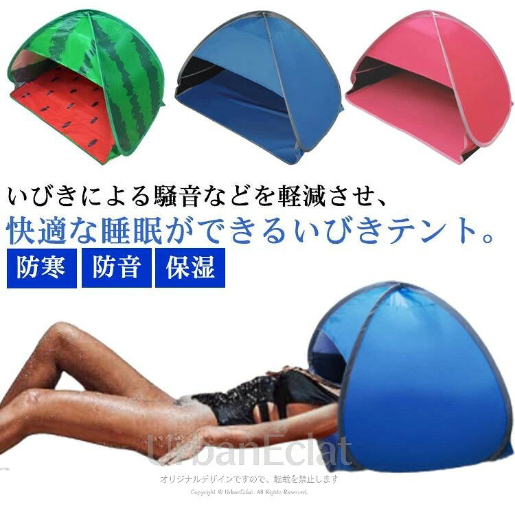 睡眠時の冷気や光からお顔を守り、肌の乾燥を和らげてくれる防寒遮光ドームです。 いびきによる騒音などを軽減させ、快適な睡眠ができるいびきテント。 ドームに優しく包まれ、いつでも好きな時に心地よく眠りやすい環境をつくります。 テントの天井には透明ポケットがあり、スマホを入れて寝転がりながら動画やSNSを楽しむことができます。 収納も簡単！小さくたたんでコンパクトになるので持ち運びには困りません。 適度なプライベート空間ができるので、災害時、避難所でのプライバシー保護にも役に立ちます！ 就寝時に明かりを感じるのが嫌、寒さが苦手といったかたにおすすめです。 完全遮光ではありませんのでご了承ください。サイズM Lサイズについての説明M 70×50×45cm 約0.25kgL 80×50×55cm 約0.25kg素材ポリエステル(PUコーティング) スチール色ブルー レッド スイカ柄備考サイズ詳細等の測り方はスタッフ間で統一、徹底はしておりますが、実寸は商品によって若干の誤差(1cm〜3cm )がある場合がございますので、予めご了承ください。 製造ロットにより、細部形状の違いや、同色でも色味に多少の誤差が生じます。 パッケージは改良のため予告なく仕様を変更する場合があります。 商品の色は、撮影時の光や、お客様のモニターの色具合などにより、実際の商品と異なる場合がございます。あらかじめ、ご了承ください。 生地の特性上、やや匂いが強く感じられるものもございます。数日のご使用や陰干しなどで気になる匂いはほとんど感じられなくなります。 同じ商品でも生産時期により形やサイズ、カラーに多少の誤差が生じる場合もございます。 他店舗でも在庫を共有して販売をしている為、受注後欠品となる場合もございます。予め、ご了承お願い申し上げます。 出荷前に全て検品を行っておりますが、万が一商品に不具合があった場合は、お問い合わせフォームまたはメールよりご連絡頂けます様お願い申し上げます。速やかに対応致しますのでご安心ください。睡眠時の冷気や光からお顔を守り、肌の乾燥を和らげてくれる防寒遮光ドームです。 いびきによる騒音などを軽減させ、快適な睡眠ができるいびきテント。 ドームに優しく包まれ、いつでも好きな時に心地よく眠りやすい環境をつくります。 テントの天井には透明ポケットがあり、スマホを入れて寝転がりながら動画やSNSを楽しむことができます。 収納も簡単！小さくたたんでコンパクトになるので持ち運びには困りません。 適度なプライベート空間ができるので、災害時、避難所でのプライバシー保護にも役に立ちます！ 就寝時に明かりを感じるのが嫌、寒さが苦手といったかたにおすすめです。 完全遮光ではありませんのでご了承ください。サイズM Lサイズについての説明M 70×50×45cm 約0.25kgL 80×50×55cm 約0.25kg素材ポリエステル(PUコーティング) スチール色ブルー レッド スイカ柄備考サイズ詳細等の測り方はスタッフ間で統一、徹底はしておりますが、実寸は商品によって若干の誤差(1cm〜3cm )がある場合がございますので、予めご了承ください。 製造ロットにより、細部形状の違いや、同色でも色味に多少の誤差が生じます。 パッケージは改良のため予告なく仕様を変更する場合があります。 商品の色は、撮影時の光や、お客様のモニターの色具合などにより、実際の商品と異なる場合がございます。あらかじめ、ご了承ください。 生地の特性上、やや匂いが強く感じられるものもございます。数日のご使用や陰干しなどで気になる匂いはほとんど感じられなくなります。 同じ商品でも生産時期により形やサイズ、カラーに多少の誤差が生じる場合もございます。 他店舗でも在庫を共有して販売をしている為、受注後欠品となる場合もございます。予め、ご了承お願い申し上げます。 出荷前に全て検品を行っておりますが、万が一商品に不具合があった場合は、お問い合わせフォームまたはメールよりご連絡頂けます様お願い申し上げます。速やかに対応致しますのでご安心ください。