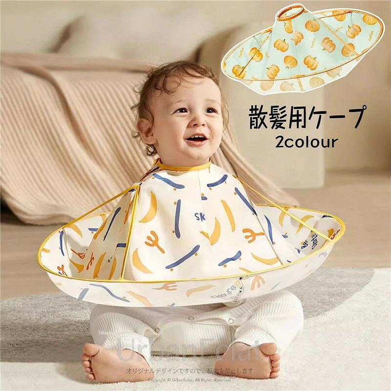 散髪マント 散髪用ケープ 子供用 ヘアーエプロン 散髪 ヘアカット 散髪用品 散髪道具 髪切りエプロン 防水 子供 家庭用 便利 飛び散り防止 コンパクト おうちカット 髪の毛 自宅 大人 子供 散髪道具 折りたたみ式 収納しやすい 簡単 可愛い