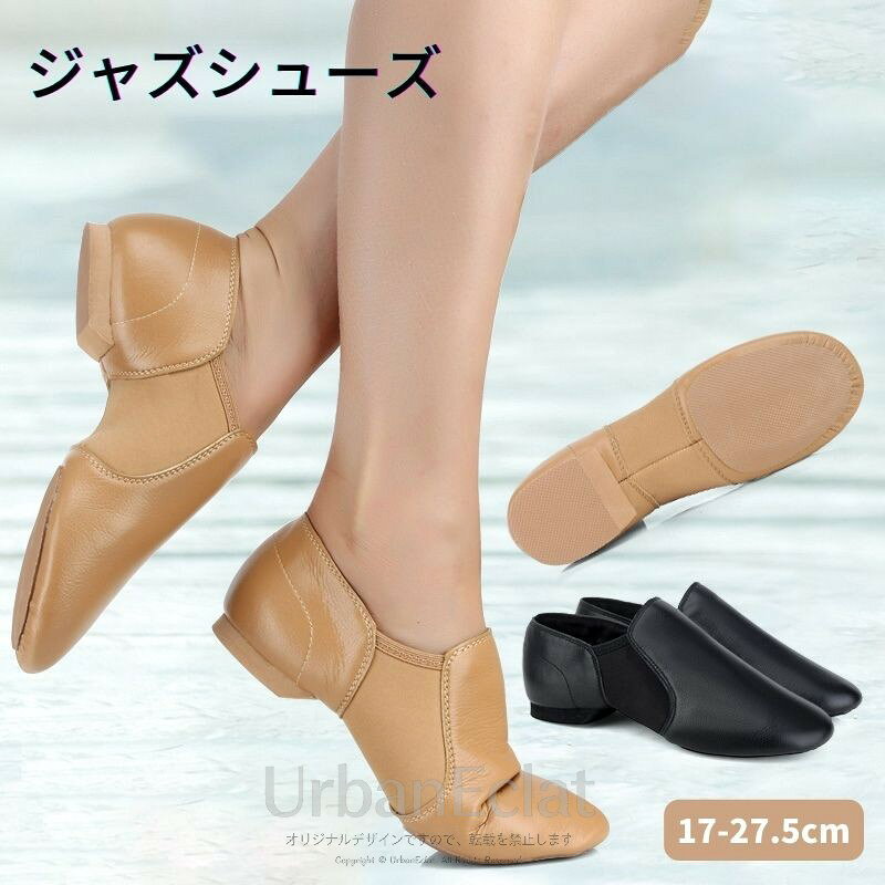 商品内容ジャズシューズ素材牛革サイズ（S/M/L）17〜27.5cm ご購入前に詳細サイズ表をご参照ください。 PC環境により実際のお色とは若干異なる場合がございます。カラーブラック、キャラメル商品紹介?サイドゴアタイプなので着脱も簡単。お子さまにもオススメです。 ?プロダンサーの愛用者も多い。カペジオの定番シューズです。 ?滑りすぎないラバーソール。前後に分かれたスプリットソールでターンも楽々！ ?上質な牛革オールレザー。足なじみの良さをぜひ体感してください。 ?かかと回りが深く、ホールド感もバツグンです。 ?ギャザーになったつま先は、足指に床の感覚がしっかりと伝わります。商品についてサイズ表は足の実寸（裸足）でお考え下さい。 普段靴のサイズとの対応表ではありません。 足幅が広めの方、厚みのある靴下をお履きになりたい方、 ゆとりのあるサイズをお求めの方はサイズアップをおすすめします。 【注意事項】 ．当店でご購入された商品は、原則として、「個人輸入」としての取り扱いになり、中国からお客様のもとへ直送されます。 ．国外から配送される商品は、通関の際、関税．輸入消費税が課税される場合には、当社において課税額を全て負担させていただきます。どうぞご安心してご注文くださいませ。 ．個人輸入される商品は、全てご注文者自身の「個人使用．個人消費（日本に居住する者に寄贈される物で、当該寄贈を受ける者の個人的な使用に供される場合を含みます。）」が前提となります。 ．第三者への譲渡．転売が法令で禁止されるもの（医薬品、医薬部外品、化粧品等を含みますが、これに限られません。）もございますのでご注意下さい。 ．一部商品は国内の提携先倉庫から配送されます。 ．国内配送の商品は国内でのお買い物と同じく消費税が発生いたします。関税はかかりません。 ＊色がある場合、モニターの発色の具合によって実際のものと色が異なる場合がある。【警告】 当楽天店舗（yilinfeier）にて販売している全ての商品および商品画像は、すべてyilinfeier のオリジナル著作物です。 他店舗様におかれましては、無断使用．悪用．転載を固くお断り申し上げます。 無断使用を発見した場合、直ちに楽天運営へ通報し、厳正に法的措置を講じさせていただきますので、ご了承ください。 なお、他店舗が当店の画像を無断盗用して販売している商品につきましては、すべて非正規品となります。 当店ではこれらの商品の品質．真偽．アフターサービスについて一切保証いたしかねますので、何卒ご注意ください。商品内容：ジャズシューズ 素材：牛革 色：ブラック、キャラメル サイズ：17〜27.5cm ご購入前に詳細サイズ表をご参照ください。 PC環境により実際のお色とは若干異なる場合がございます。