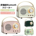 スピーカー レトロスピーカー 防災ラジオ 小型 Bluetooth ワイヤレススピーカー レトロブルートゥーススピーカー ラジオ機能付き FMラジオ ポータブルスピーカー コンパクト 有線 PC スマホ 高音質 低音強化 TFカード