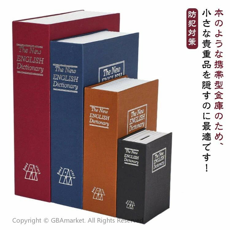 本型 金庫 辞書型 隠し金庫 セーフティーボックス ブック型 キーロック 家庭用 小型 防犯対策 盗難防止 保管箱 貴重品 収納ボックス インテリア 送料無料
