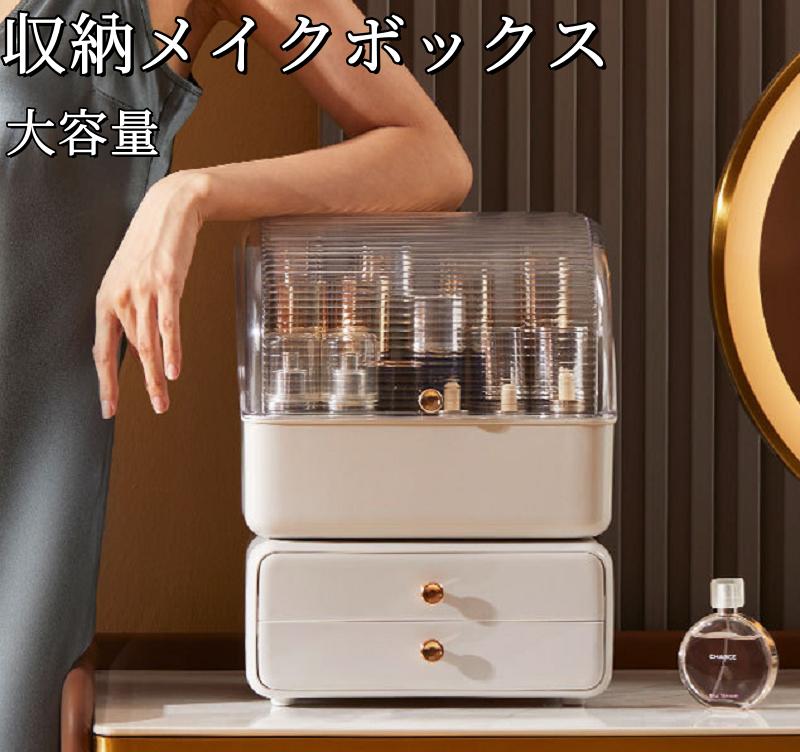 メイクボックス 化粧品収納 卓上収納 ケース 引き出し 収納ボックス 大きめ 小さめ コンパクト おしゃれ メイク道具収納 コスメ収納 化粧品収納 コスメボックス 透明 かわいい 化粧品 収納 透ける 中身が見える 2段 二段 メイクケース 卓上