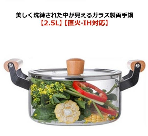 ガラス製 両手鍋 卓上鍋 深型 2.5L ih対応 ガラス鍋 スープ鍋 煮込み鍋 ガラス蓋付き 耐熱ガラス IH 直火 ガス火 対応 家庭用 ガラス調理鍋 ガラス 鍋 なべ ふた付き フタ付き 木製取っ手 透明 クリア キッチン 調理器具 多機能 台所用品
