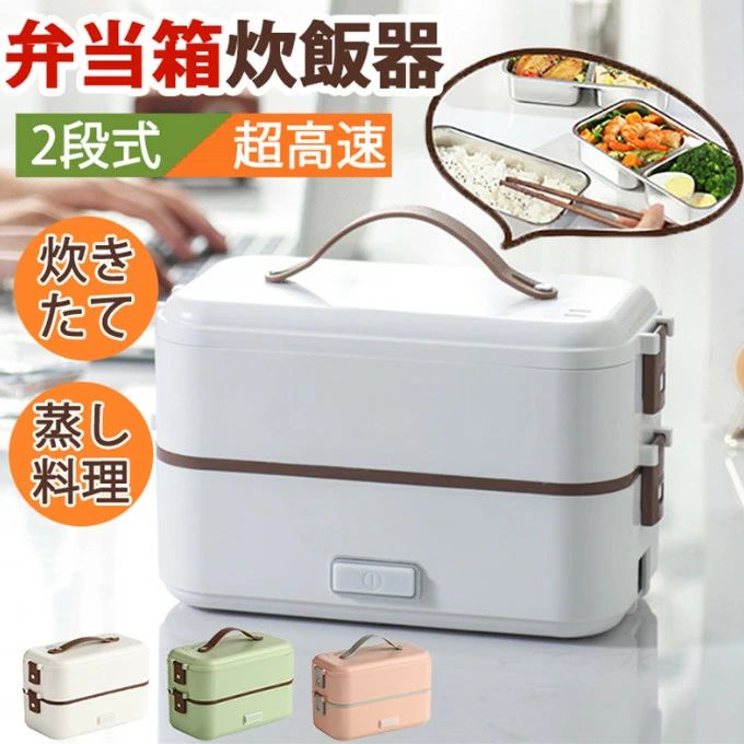 弁当箱炊飯器 マルチ炊飯器 弁当式炊飯器 炊飯器 大容量 2段式炊飯器 超高速弁当箱炊飯器 おかずとお米同時料理 蒸し料理 炊き 温め2段式炊飯器 304ステン...