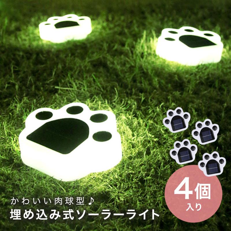 ガーデンライト LED 【4個セット】 埋め込み式 ソーラーライト 屋外 防水 防犯 肉球 足跡 置き型 庭園灯 LED屋外照明 太陽光発電 照明 自動点灯 か...
