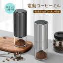 コーヒーミル 電動 臼式 電動ミル 充電式 水洗い可能 粒度調整 セラミック 均一な粉末 こーひーみる コーヒー豆 豆挽き 緑茶 山椒 調味料 穀物 一台多役 ...