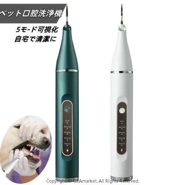 ペット口腔洗浄機 歯垢除去器 5モード 犬 猫 歯用ツール 電動 ペット用 振動デンタルクリーナー 口内洗浄 可視化 見える ペットの歯垢 歯周病 歯石 除去 防水 自宅で清潔に 簡単的操作