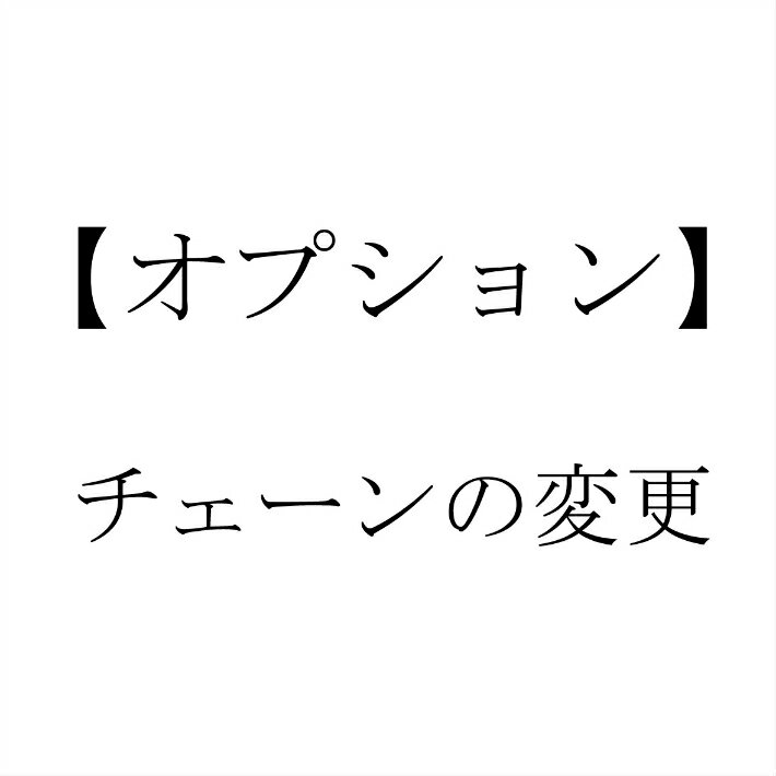 【オプション】オーダーメイド ネックレス ブレスレット チェーンの種類 ケーブルチェーン ボックスチェーン ロロチェーン ネックレス