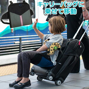 子供用折り畳み椅子 キャリーケース に取付けるだけ ベビーカーに早代わり 座れる 乗れる 送料無料