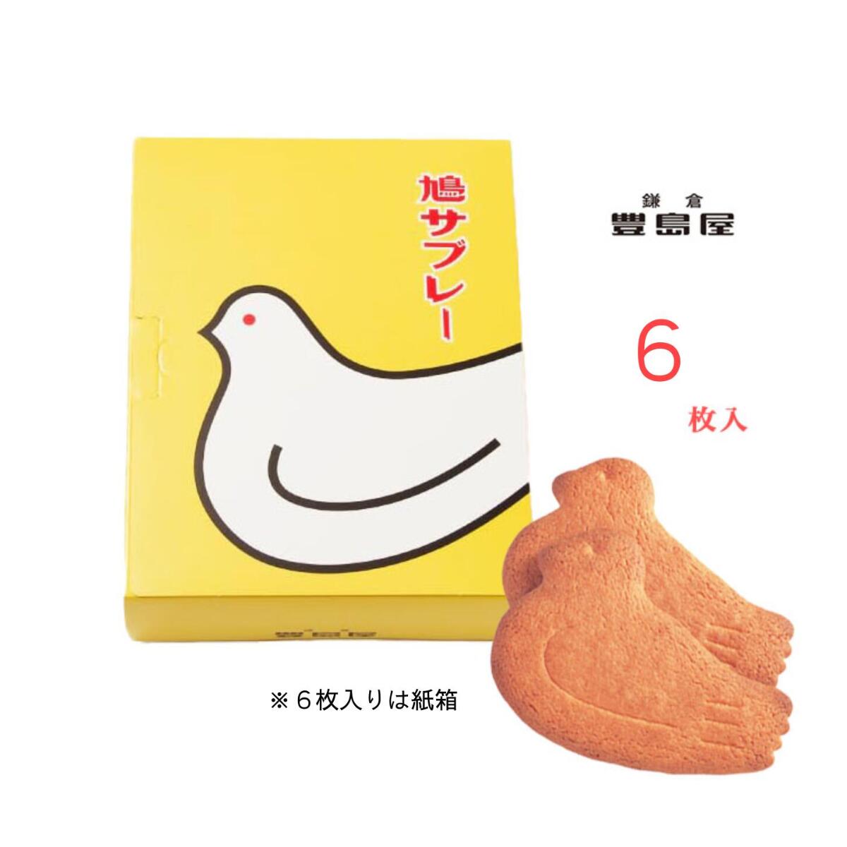 秋の挨拶 お歳暮 年末ギフト 【鎌倉銘菓】豊島屋 鳩サブレー 6枚入|老舗のバター香るお菓子【 送料無料 】 手土産 ギフト お菓子 スイーツ 御年賀 贈答品 ...