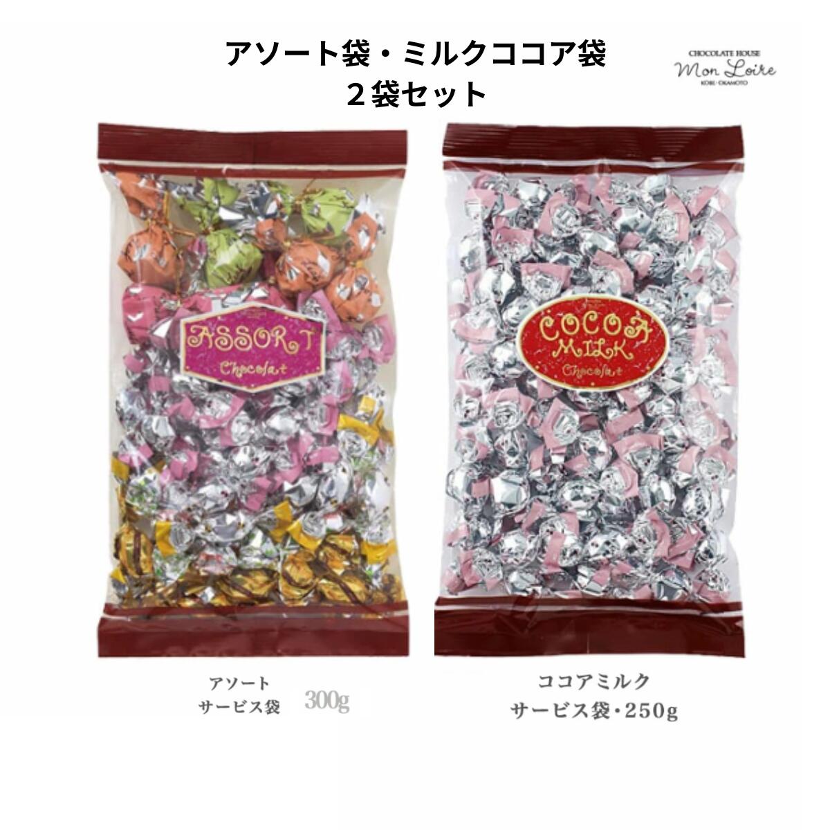【楽天P3倍楽天カードで最大10倍】洋菓子 モンロワール アソート チョコレート＆ココアミルク チョコレート サービス袋 ペアセット (250g/300g) 徳用 ばらまき 小分け 個装 ご褒美 手頃 お取り寄せ(4)