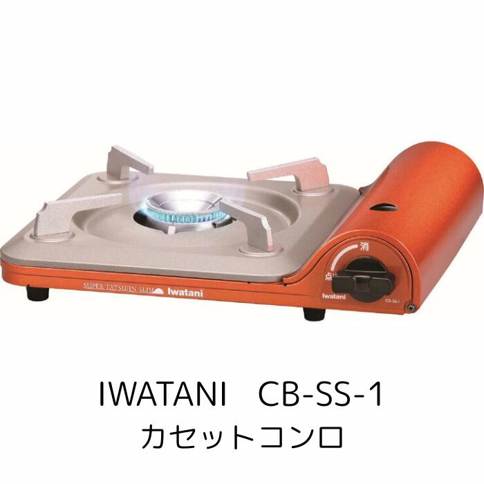 Iwatani イワタニ カセットコンロ カセットフー スーパー達人スリム CB-SS-1-CO 卓上ガスコンロ 最大発熱量:3.3kW(2,800kcal/h...
