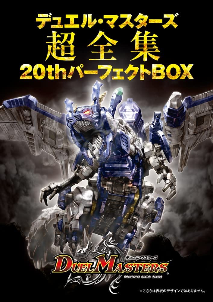 デュエル・マスターズ超全集 20thパーフェクトBOX ([バラエティ])