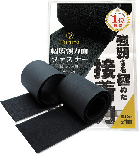 Furupa 手芸用の幅広強力面ファスナー 幅10cm×1m 黒 裁縫用 サバゲー オスメスセット Furupa 手芸用の幅広強力面ファスナー 幅10cm×1m 黒 裁縫用 サバゲー オスメスセット