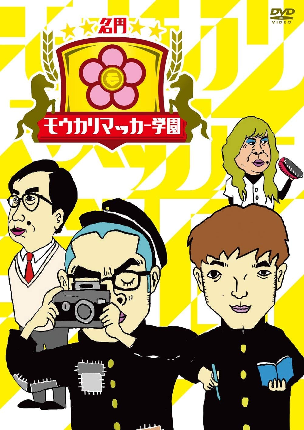 名門! モウカリマッカー学園 [DVD]