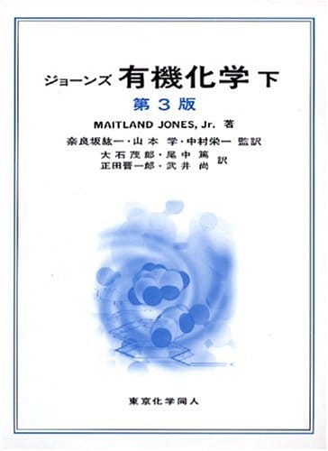 ジョーンズ 有機化学 第3版〈下〉